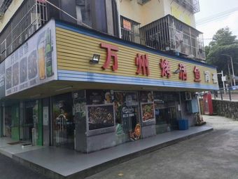 Shi Yu Wanzhou Grilled Fish