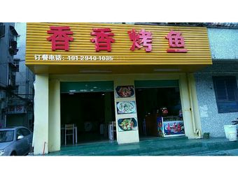 Fragrant Fish Grill (Liuyue Branch)