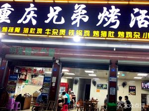 Chongqing Brothers Live Fish Grill (Hekang Road Store)
