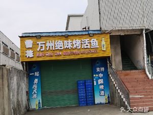 Wanzhou Unique Taste Grilled Fish