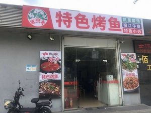 Yang's Specialty Grilled Fish (Wanli Road Store)