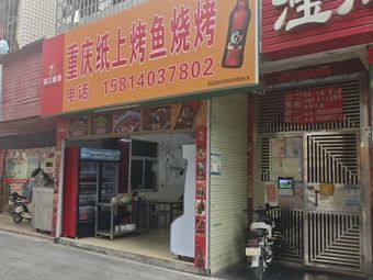 Chongqing Paper-Fried Fish Barbecue