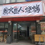 Charcoal Artisan Barbecue