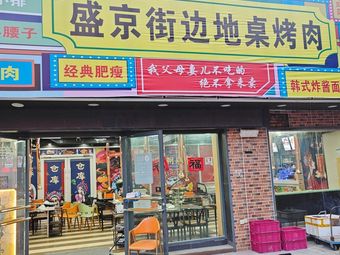 Shengjing Street-side Table Grill