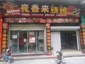 Night Fragrance BBQ (Henggang Store)