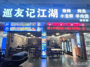 Xun You Ji Jianghu Street Food BBQ (Anliang Store)