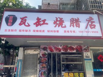 Guanglongji Clay Pot Roast Meats