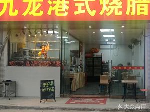 Jiulong Hong Kong Style Roast Meat