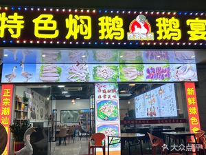 Aunt Goose Special Braised Goose · Goose Banquet