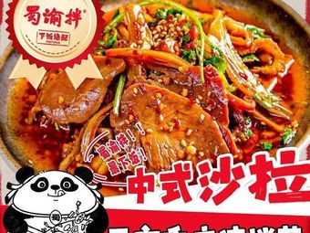 Shu Yu Ban · Chongqing Cold Dishes (Henggang Store)