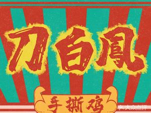 Dao Bai Feng Hand-Torn Chicken (Henggang Branch)