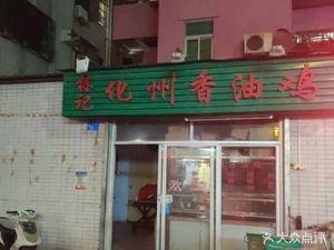 Huazhou Fragrant Oil Chicken (Henggang Wanli Road Branch)