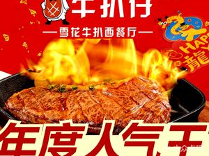 牛扒仔原切雪花牛扒•西餐厅(横岗银信广场店)