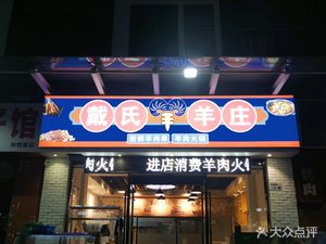 Dai's Sheep Village (Heyueju Branch)