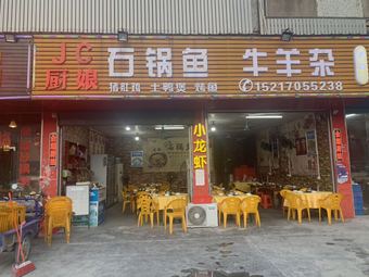 Jinchao Cook's Stone Pot Fish, Lamb, Offal (Shenzhen Dawan Village Branch)