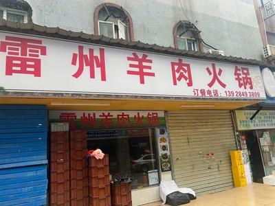 Hongfu Leizhou Dog and Lamb Hot Pot