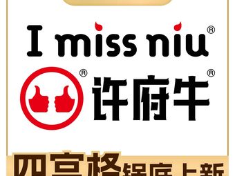 Xu Fu Niu Hot Pot (Longgang Songbai Tiyu Mall Branch)