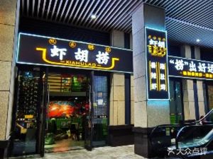 Sha Hu Lao · Spicy Shrimp · Pig's Trotter Chicken · Hot Pot (Henggang Branch)