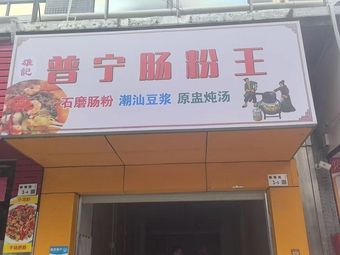 Xiongji Puning Rice Noodle King