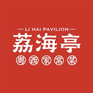 荔海亭(横岗荣德店)