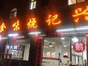 Xing Ji Roast Meat Restaurant (Shangwei Village Store)