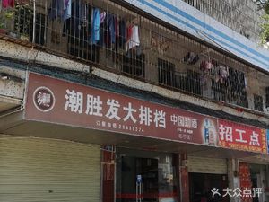 Chaoshengfa Food Restaurant