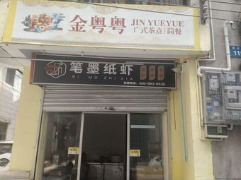 Jinyueyue Cantonese Dim Sum · Light Meals · Snacks