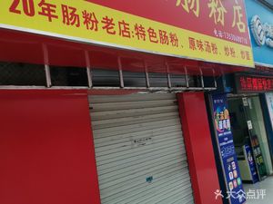 Zhanjiang Xiajie Rice Noodle Shop