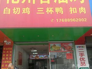 Huazhou Fragrant Oil Chicken (Hongmian Second Road Branch)