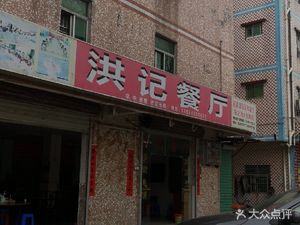 Hongji Restaurant (Dakang)