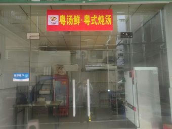 Yuetangxian Cantonese Soup · Slow-Cooked Soups