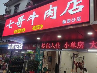 Qige Beef Shop · Beef Rice · Noodle Soup (4th Henggang Branch)