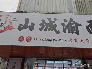 Chongqing Shan Cheng Yu Mian (Henggang Siliang Store)