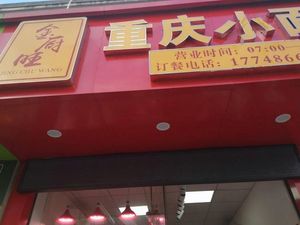 Jinchu Wang Chongqing Small Noodles