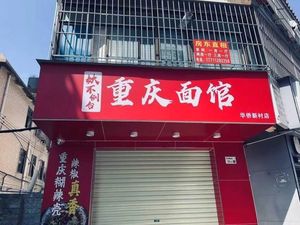 Yaobudao Tai · Chongqing Small Noodles (Huashan New Village Store)