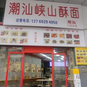 Chao Shan Xia Shan Su Mian (Liuyue Branch)