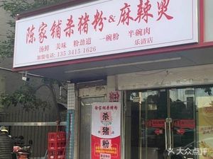 Chen's Pig Blood Rice Noodles & Spicy Hot Pot (Xinyi Jinxiu Garden Branch)