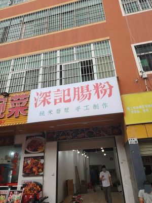 Shen Ji Rice Noodles (Henggang Store)
