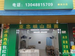 Yazhong Xiashan Crispy Noodles (Henggang Branch)