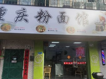 Chongqing Noodles & Dumplings (Huajiao Xin Cun Branch)