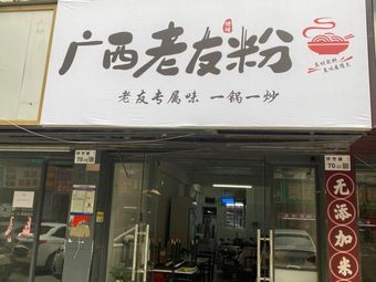 Guangxi Laoyou Noodles (Henggang Branch)