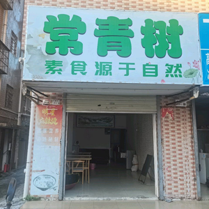 Changqing Tree Vegetarian