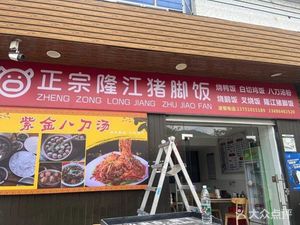 Zhuorong Longjiang Pig Trotter Restaurant