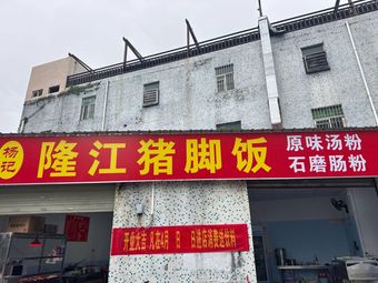 Yang Ji Longjiang Pig Trotter Rice