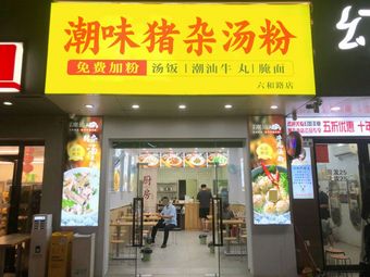 Chao Wei Zhuza Tang Fan (Liu He Lu Store)