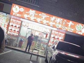 Pun Ning Kueh Ti (Shufen Road Branch)