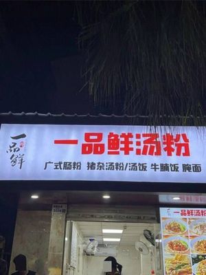 Yi Pin Xian Tang Fen (Longgang Dadao Store)