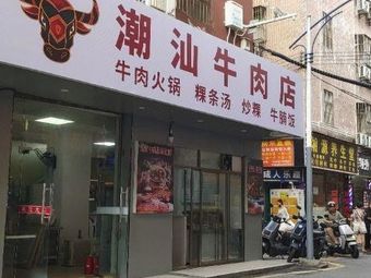 Chao Shan Beef Restaurant (Xiong Gang Branch)
