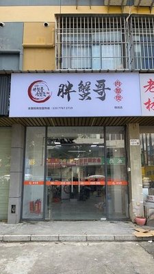 Pang Crab Brother Meat Crab Hot Pot (Henggang Branch)