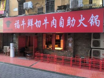 Fu Niu Freshly Sliced Beef All-You-Can-Eat Hotpot